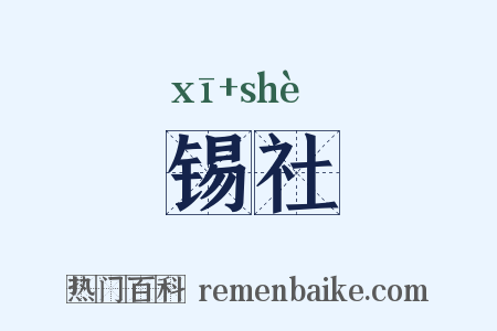 锡社是什么意思的图片